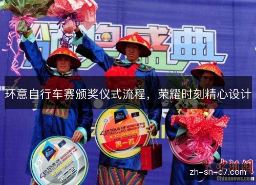 环意自行车赛颁奖仪式流程，荣耀时刻精心设计