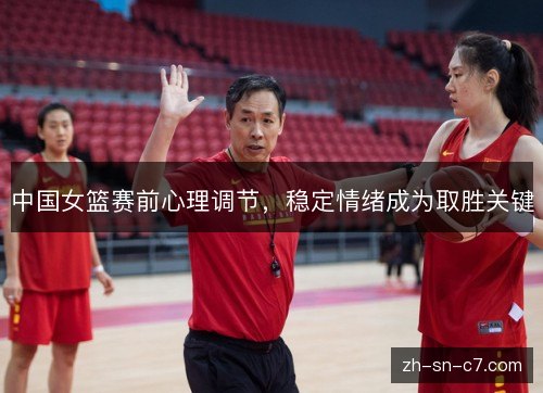 中国女篮赛前心理调节，稳定情绪成为取胜关键
