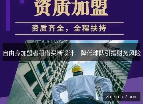 自由身加盟者租借买断设计，降低球队引援财务风险