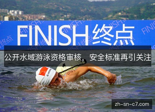 公开水域游泳资格审核，安全标准再引关注
