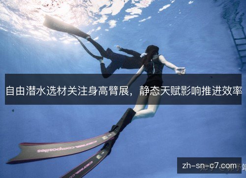 自由潜水选材关注身高臂展，静态天赋影响推进效率