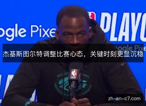 杰基斯图尔特调整比赛心态,关键时刻更显沉稳 杰基斯图尔特调整比赛心态,关键时刻更显沉稳