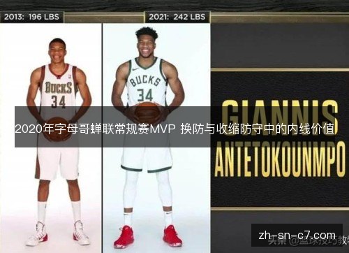2020年字母哥蝉联常规赛MVP 换防与收缩防守中的内线价值
