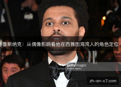 鲁斯纳克:从偶像影响看他在西雅图海湾人的角色定位 鲁斯纳克:从偶像影响看他在西雅图海湾人的角色定位